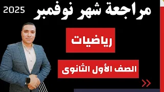 مراجعة شهر نوفمبر رياضيات الصف الاول الثانوي الترم الاول 2025 لن يخرج عنها الامتحان 