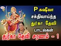 Download Lagu துர்கா தேவி சரணம் Vol 1 | P.சுஷீலா பாடிய சக்திவாய்ந்த துர்கா தேவி பாடல்கள் | Sruthilaya