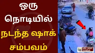ஒரு நொடியில் நடந்த ஷாக் சம்பவம்