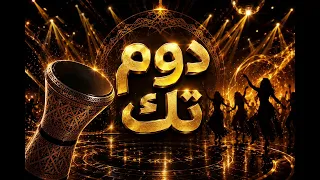 دوم تك   رقص شرقي نار   طبله   إيقاع على وحدة ونص   أغنية أعراس        دندنها
