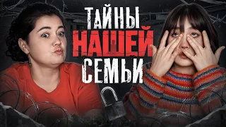 Тайны нашей семьи | МАпрос-МАтвет