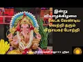 Lagu வியாழக்கிழமை கேட்க வேண்டிய வெற்றி தரும் ஸ்ரீ விநாயகர் போற்றி!