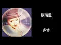 黎瑞恩 - 多情