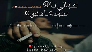 الفـنـان ابـراهـيم القـطـعانـي عـوالـي يـا نـجـومـآ فـ لـيـل إرشـيـف 
