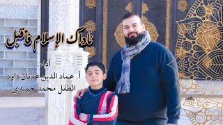 أناشيد إسلامية أنشودة ناداك الإسلام فأقبل ابن الإسلام عماد الدين داود محمد الحميدي اناشيد 