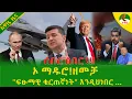Lagu Alemneh Wasse Oh Maduro! De campagne \