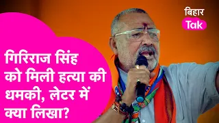 Giriraj Singh को हत्या की धमकी, जानिए लेटर में क्या लिखा? बेगूसराय में मामला दर्ज| Bihar Tak