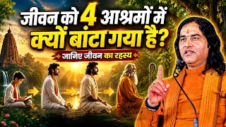 जीवन को 4 आश्रमों में क्यों बांटा गया है? Shri Devkinandan Thakur Ji