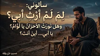  سألوني لم لم ارث أبي   قصيدة رثاء الأب   أحمد شوقي دندنها