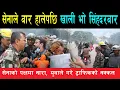 Download Lagu सेना सिंहदरबारभित्र हाई अलर्टमा उभिएपछि बल्ल फर्किए हजारौं युवा, सम्मानमा लगाए नारा