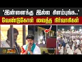 Download Lagu 🔴LIVE : ` இன்னைக்கு இல்ல கிளம்புங்க..' - வேண்டுகோள் வைத்த நிர்வாகிகள் | TVKVijayMaduraiMaanadu