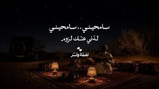 عمر - سامحيني سامحيني لدّني عنك لزوم ( عود روقان ) | نغمة وتر 2026