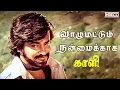 Download Lagu Vaazhumattum - Kaali | Super star Rajini, S.P.Balasubrahmanyam, ilayaraja super hit old songs