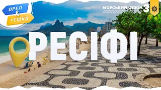 Орел і решка Морський сезон 3 РЕСІФІ БРАЗИЛІЯ 