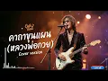 คาถาขุนแผน (หลวงพ่อกวย) – กานต์ ทศน Feat. นุ่น เกินร้อย  [ Cover Version Cute Tune ]