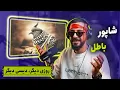 Download Lagu Shapur - Batel (REACTION) | دیس بک چهارم شاپور به پوری