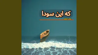 که این سودا دندنها