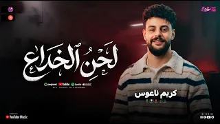 مزمار فاصل لحن الخداع   كريم ناعوس   طلعات حظ لعشاق الشعبي   مجرم شعبي دندنها