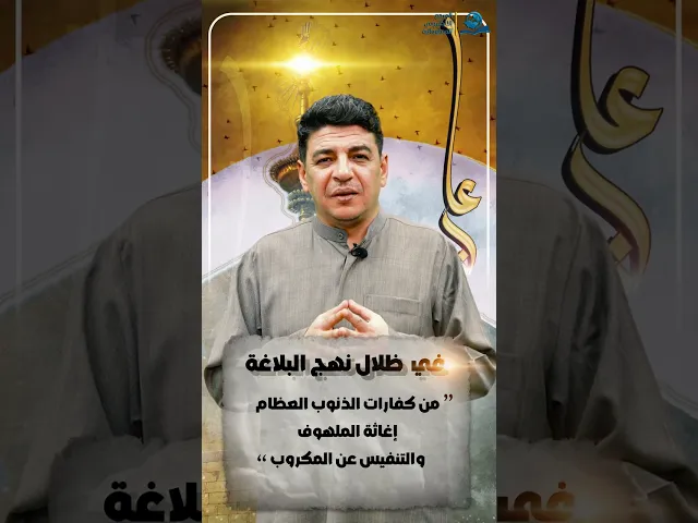 ⁣من كفارات الذنوب العظام إغاثة الملهوف والتنفيس عن المكروب