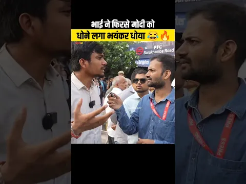 भयंकर धोया मोदी को 😂🔥 #Modi #exposednews #viralnews #godimedia #newsmemes #memes #shorts