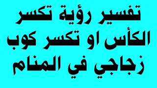 تفسير رؤية سقوط كأس زجاجية وتكسرها في المنام                                             دندنها