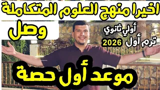 اخيرا منهج العلوم المتكاملة 2026 وصل أولي ثانوي ترم أول مواعيد الشرح 