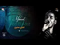 محمود عبد العزيز  _  احلى سنين /mahmoud abdel aziz