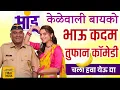Download Lagu घे केळ ! भाऊ कदम सोनाली कुलकर्णीची तुफान कॉमेडी | चला हवा येऊ द्या पांडू स्पेशल | Bhau Kadam Comedy