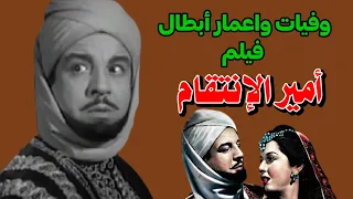 وفيات واعمار ابطال فيلم امير الانتقام واسمائهم الحقيقية دندنها