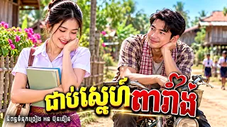 ជាប់ស្នេហ៍ពារាំង \ AUDIO
