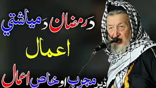 new pashto wazifa 2025 ramzan wazifa moulana imdadullah