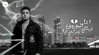 مهرجان انا الموجوع وبشكي جراحي ليا كابونجا                                                       دندنها