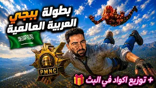 PMNC WILDCARD FALL 🔥🤯  قيف أواي 20 كود و نشوف نهائي بطولة ببجي موبايل العربية