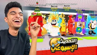 سرقت جميع المخلوقات ال 6 في تحديث البرين روت الجديد Roblox 