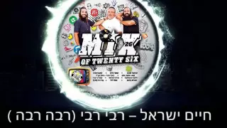 HAIM ISRAEL Rebe Rebe REMIX חיים ישראל רבה רבה רמיקס 