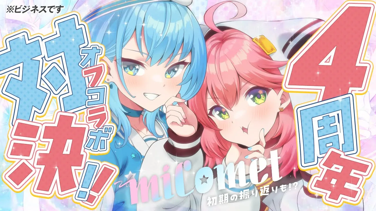 【 #miComet4周年 】オフコラボで対決⁉️初期振り返りも、、、?☄️【ホロライブ/さくらみこ】
