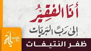 أنا الفقير إلى رب البريات ظفر النتيفات القصيدة التائية لشيخ الإسلام ابن تيمية 