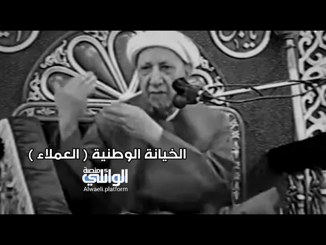 الخيانة الوطنية | د.احمد الوائلي