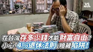 在台灣存多少錢才能財富自由？ 小心「4%退休法則」暗藏陷阱！｜VS MEDIAｘ@Nantoubuyhouse