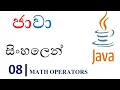Java Sinhala Tutorial 08 - Math Operators