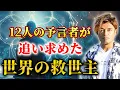Download Lagu [Epic Episode] 12 prophets simultaneously witness a world that turns completely dark. The only ma...