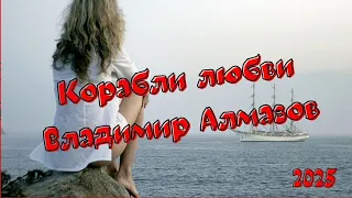 Владимир Алмазов Корабли любви новинка 2025 