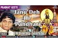 Janu Deh Hi Pandhari : Paule Chalati Pandharichi Vaat | Singer : Pralhad Shinde