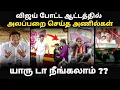 Lagu tvk 3rd anniversary troll | விஜய் ஆட்டத்தில் அலப்பறை செய்த அணில் I #tvk3rdanniversary #tvkvijay #tvk