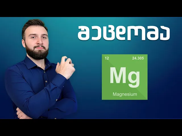 მაგნიუმის ფორმები: საუკეთესო? სხვადასხვა ფუნქციები?