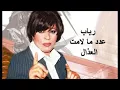 عدد ما لامت العذال - رباب