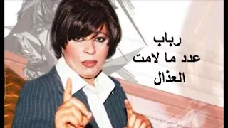 عدد ما لامت العذال   رباب دندنها
