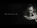 Kadim Al Sahir -  Aoodo ( Official Lyrics Video )/ كاظم الساهر - أعود