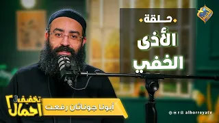 مش كل وجع بيكون ظاهر و متشاف  الأذى الخفي من بودكاست تخفيف أحمال مع أبونا جوناثان رفعت دندنها