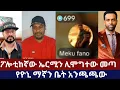 Download Lagu ፖሎቲከኛው ኤርሚን ሊሞግተው መጣ